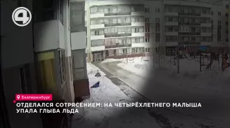 Отделался сотрясением: на четырёхлетнего малыша упала глыба льда Отделался сотрясением: на четырёхлетнего малыша упала глыба льда