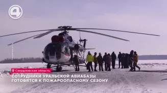 Сотрудники Уральской авиабазы готовятся к пожароопасному сезону Сотрудники Уральской авиабазы готовятся к пожароопасному сезону