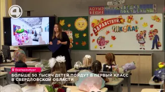 Больше 50 тысяч детей пойдут в первый класс в Свердловской области Больше 50 тысяч детей пойдут в первый класс в Свердловской области