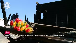 В огненной ловушке: мать с тремя детьми погибли при пожаре В огненной ловушке: мать с тремя детьми погибли при пожаре
