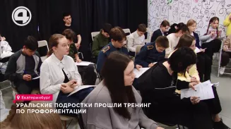 Уральские подростки прошли тренинг по профориентации Уральские подростки прошли тренинг по профориентации