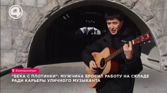 "Бека с Плотинки": мужчина бросил работу на складе ради карьеры уличного музыканта "Бека с Плотинки": мужчина бросил работу на складе ради карьеры уличного музыканта