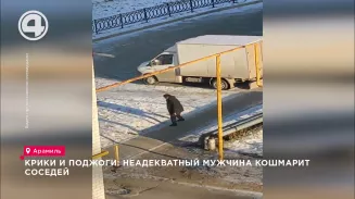 Крики и поджоги: неадекватный мужчина кошмарит соседей Крики и поджоги: неадекватный мужчина кошмарит соседей