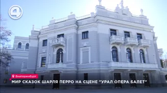 Мир сказок Шарля Перро на сцене "Урал Опера Балет" Мир сказок Шарля Перро на сцене "Урал Опера Балет"