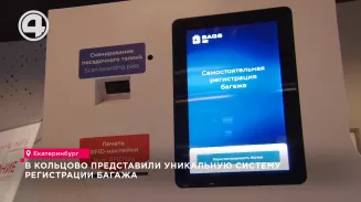 В Кольцово представили уникальную систему регистрации багажа В Кольцово представили уникальную систему регистрации багажа