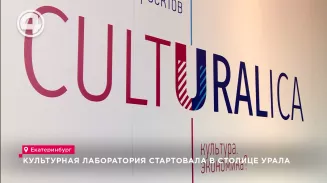 Культурная лаборатория стартовала в столице Урала Культурная лаборатория стартовала в столице Урала