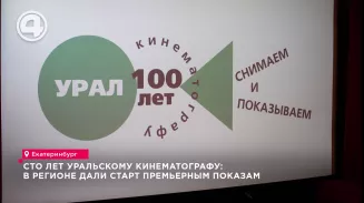 Сто лет уральскому кинематографу: в регионе дали старт премьерным показам Сто лет уральскому кинематографу: в регионе дали старт премьерным показам