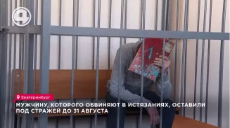Мужчину, которого обвиняют в истязаниях, оставили под стражей до 31 августа Мужчину, которого обвиняют в истязаниях, оставили под стражей до 31 августа