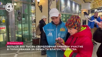 Больше 300 тысяч свердловчан приняли участие в голосовании за объекты благоустройства Больше 300 тысяч свердловчан приняли участие в голосовании за объекты благоустройства