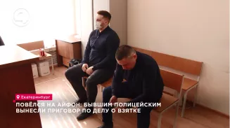 Повёлся на айфон: бывшим полицейским вынесли приговор по делу о взятке Повёлся на айфон: бывшим полицейским вынесли приговор по делу о взятке