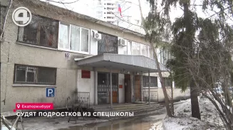 Судят подростков из спецшколы