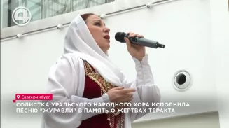 Солистка Уральского народного хора исполнила песню "Журавли" в память о жертвах теракта