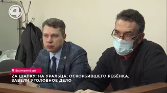 Zа шапку: на уральца, оскорбившего ребёнка, завели уголовное дело