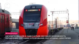 Евгений Куйвашев и Павел Бурцев обсудили возможность расширения географии курсирования пригородных электричек Евгений Куйвашев и Павел Бурцев обсудили возможность расширения географии курсирования пригородных электричек