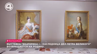 Выставка "Екатерина I – наследница дел Петра Великого" возвращается на родину Выставка "Екатерина I – наследница дел Петра Великого" возвращается на родину