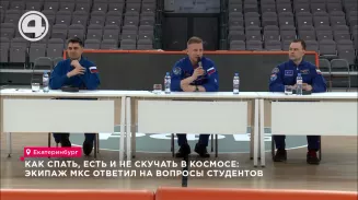 Как спать, есть и не скучать в космосе: экипаж МКС ответил на вопросы студентов Как спать, есть и не скучать в космосе: экипаж МКС ответил на вопросы студентов