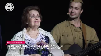 Не игра, а жизнь: уральские артисты стали лауреатами "Золотой маски" Не игра, а жизнь: уральские артисты стали лауреатами "Золотой маски"