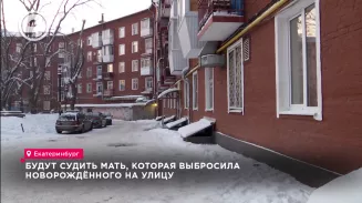 Будут судить мать, которая выбросила новорождённого на улицу Будут судить мать, которая выбросила новорождённого на улицу