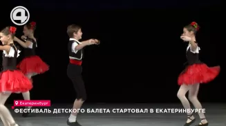 Фестиваль детского балета стартовал в Екатеринбурге Фестиваль детского балета стартовал в Екатеринбурге