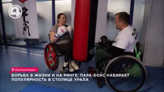Борьба в жизни и на ринге: пара-бокс набирает популярность в столице Урала Борьба в жизни и на ринге: пара-бокс набирает популярность в столице Урала