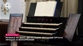 Музыка на вкус: дегустация звучания органа прошла в Филармонии Музыка на вкус: дегустация звучания органа прошла в Филармонии