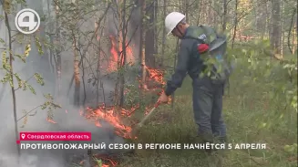 Противопожарный сезон в регионе начнётся 5 апреля Противопожарный сезон в регионе начнётся 5 апреля