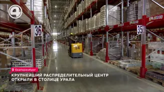 Крупнейший распределительный центр открыли в столице Урала Крупнейший распределительный центр открыли в столице Урала