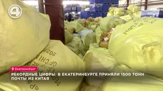 Рекордные цифры: в Екатеринбурге приняли 1500 тонн почты из Китая Рекордные цифры: в Екатеринбурге приняли 1500 тонн почты из Китая