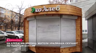 Ни хлеба, ни зрелищ: жители Уралмаша скучают по пышным булкам Ни хлеба, ни зрелищ: жители Уралмаша скучают по пышным булкам
