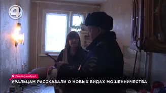 Уральцам рассказали о новых видах мошенничества Уральцам рассказали о новых видах мошенничества