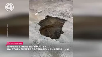 Портал в неизвестность? На Вторчермете прорвало канализацию Портал в неизвестность? На Вторчермете прорвало канализацию