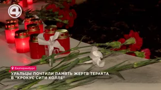 Уральцы почтили память жертв теракта в "Крокус Сити Холле" Уральцы почтили память жертв теракта в "Крокус Сити Холле"