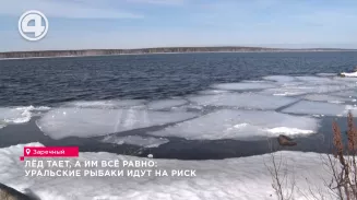 Лёд тает, а им всё равно: уральские рыбаки идут на риск Лёд тает, а им всё равно: уральские рыбаки идут на риск