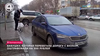 Бабушку, которая перебегала дорогу с внуком, оштрафовали на 500 рублей Бабушку, которая перебегала дорогу с внуком, оштрафовали на 500 рублей