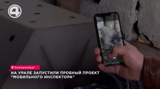 На Урале запустили пробный проект "Мобильный инспектор" На Урале запустили пробный проект "Мобильный инспектор"