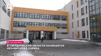 В Свердловской области начинается независимая оценка В Свердловской области начинается независимая оценка