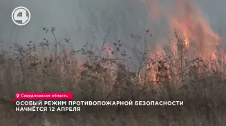 Особый режим противопожарной безопасности начнётся 12 апреля Особый режим противопожарной безопасности начнётся 12 апреля