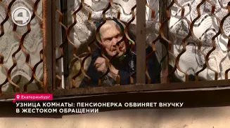Узница комнаты: пенсионерка обвиняет внучку в жестоком обращении Узница комнаты: пенсионерка обвиняет внучку в жестоком обращении
