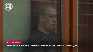Пироману грозит пожизненное лишение свободы Пироману грозит пожизненное лишение свободы