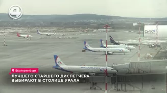 Лучшего старшего диспетчера выбирают в столице Урала Лучшего старшего диспетчера выбирают в столице Урала