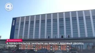 В Первоуральске закрыли на ремонт Ледовый дворец спорта В Первоуральске закрыли на ремонт Ледовый дворец спорта