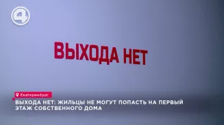 Выхода нет: жильцы не могут попасть на первый этаж собственного дома Выхода нет: жильцы не могут попасть на первый этаж собственного дома