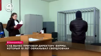 Суд вынес приговор директору фирмы, который 10 лет обманывал свердловчан Суд вынес приговор директору фирмы, который 10 лет обманывал свердловчан