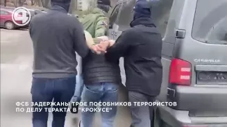 ФСБ задержаны трое пособников террористов по делу теракта в "Крокусе" ФСБ задержаны трое пособников террористов по делу теракта в "Крокусе"