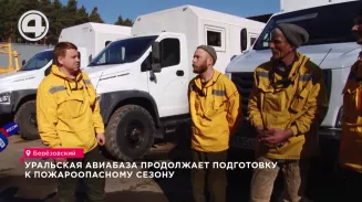 Уральская авиабаза продолжает подготовку к пожароопасному сезону Уральская авиабаза продолжает подготовку к пожароопасному сезону