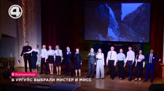 В УрГУПС выбрали Мистер и Мисс В УрГУПС выбрали Мистер и Мисс