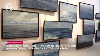 Выставка, посвящённая 200-летию открытия Антарктиды, открылась в столице Урала Выставка, посвящённая 200-летию открытия Антарктиды, открылась в столице Урала