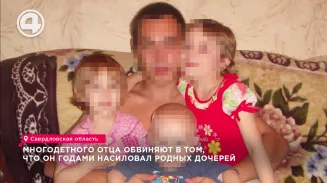 Многодетного отца обвиняют в том, что он годами насиловал родных дочерей Многодетного отца обвиняют в том, что он годами насиловал родных дочерей