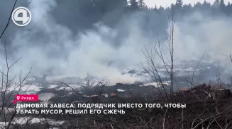 Дымовая завеса: подрядчик вместо того, чтобы убрать мусор, решил его сжечь Дымовая завеса: подрядчик вместо того, чтобы убрать мусор, решил его сжечь