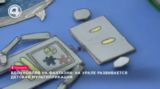 Вдохновляя на фантазии: на Урале развивается детская мультипликация Вдохновляя на фантазии: на Урале развивается детская мультипликация